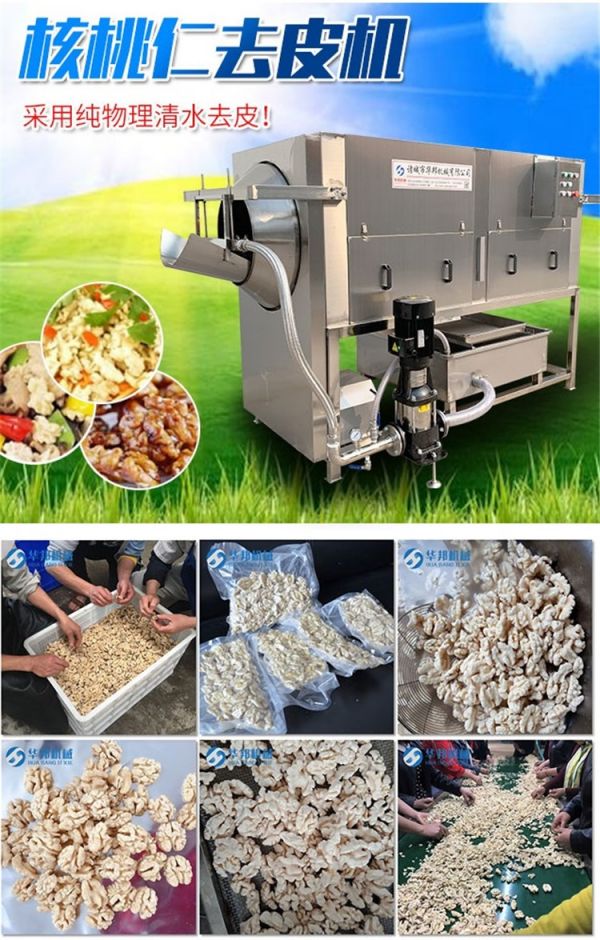 華邦專利產品核桃仁脫衣機 核桃仁去皮機的工作原理